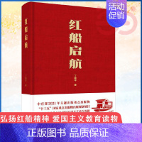 [正版] 红船启航 丁晓平著 红色革命故事报告文学鲁迅文学奖文津奖 党的故事科普历史读物党史书籍 长篇纪实报告文学小说