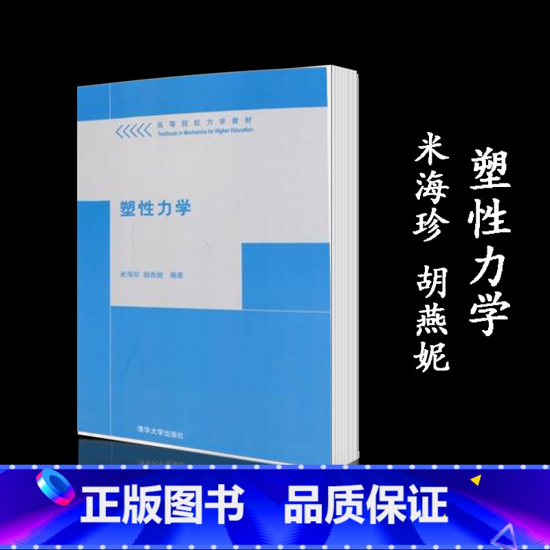 塑性力学 [正版]塑性力学 米海珍 胡燕妮