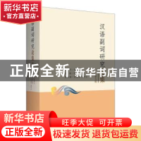 正版 汉语副词研究论集(第5辑) 邵洪亮主编 上海三联书店 9787542