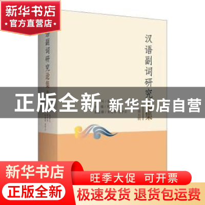 正版 汉语副词研究论集(第5辑) 邵洪亮主编 上海三联书店 9787542