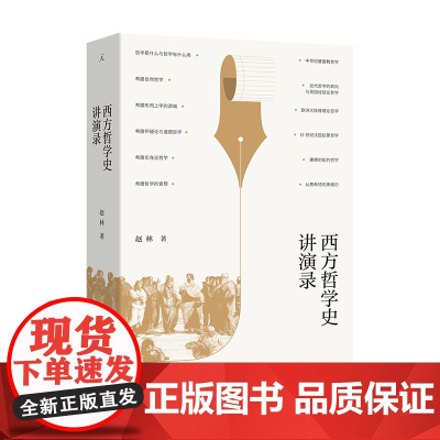 西方哲学史讲演录 教学名师 武汉大学教授赵林力作 豆瓣高