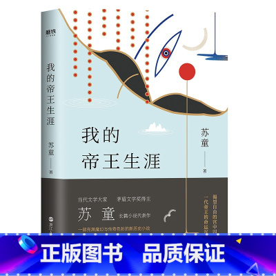 [正版]我的帝王生涯 茅盾文学奖得主苏童长篇小说代表作 一部充满魔幻与传奇色彩的新历史小说 一场反抗个体孤独的盛大逃亡