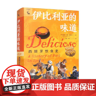 伊比利亚的味道 西班牙饮食史 玛丽亚·何塞·塞维利亚 著 风俗习惯