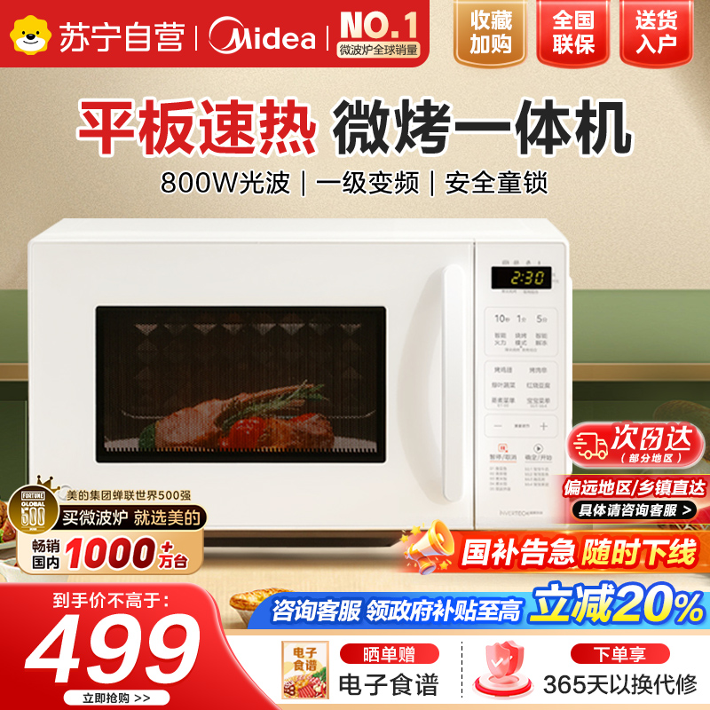 美的微波炉新款小滋味微烤箱一体家用智能变频一级能效平板小型光波炉微烤一体机C23J
