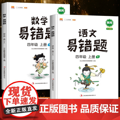 抖音2024汉之简新版 易错题四年级上册语文数学同步练习册书阅读理解训练题人教版小学4年级上学期数学计算题强化训练学习资