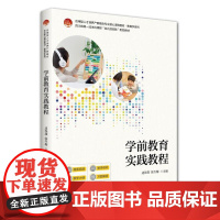 学前教育实践教程 边保旗 应用型人才培养产教融合专业核心课程教材·教育学系列 北京大学店正版