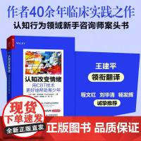 认知改变情绪 用CBT技术更好地帮助青少年 保罗·斯托拉德 著 心理学