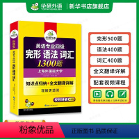 [正版]专四语法与词汇完形填空1300题 专项训练书 备考2024新题型 英语专业四级完型4搭真题试卷听力阅读理解单词