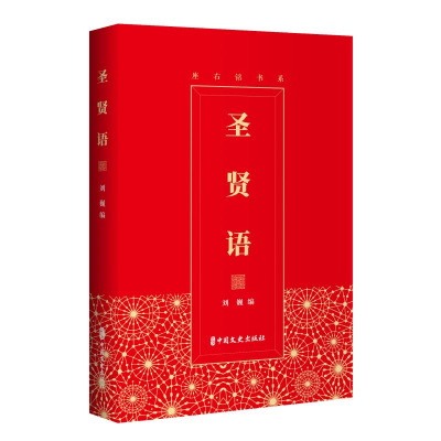 [M]圣贤语-9787520518970