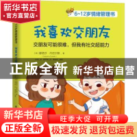 正版 我喜欢交朋友(6-12岁情绪管理书) (美)娜塔莎·丹尼尔斯 电子