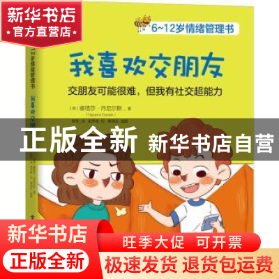 正版 我喜欢交朋友(6-12岁情绪管理书) (美)娜塔莎·丹尼尔斯 电子