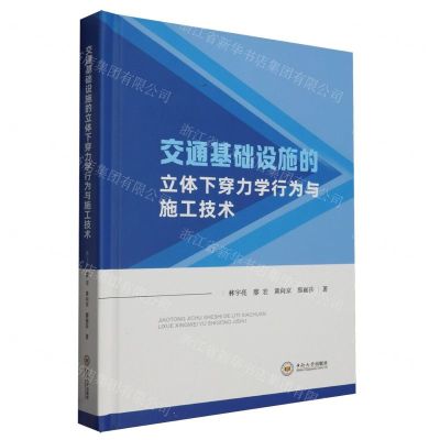 [N]交通基础设施的立体下穿力学行为与施工技术(精)-9787548755258