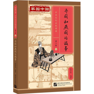正版新书]齐国和燕国的故事陈9787561961087