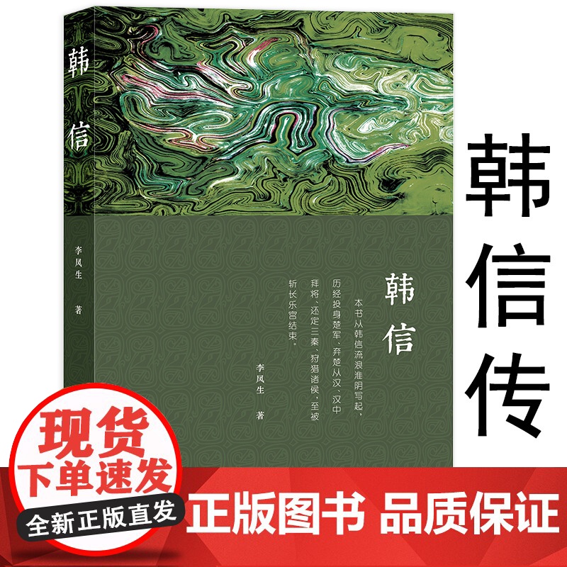 韩信传 汉高祖刘邦大汉王朝开国将领与萧何张良并称汉初三杰展现其集辉煌与失落的一生越强大的人越懂得忍耐中国古代名将书籍