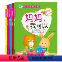 全套6册 [正版]孩子好习惯养成故事书全套6册彩图注音版绘本妈妈我可以性格培养少儿独立坚强自信表达养成好习惯应变观察力父