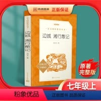 [正版]边城湘行散记沈从文人民文学出版社无删减原著初中生书七年级文学名著小说读物书籍人教版学校统编版初一78年级散文集