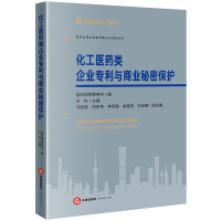 [M]化工医药类企业专利与商业秘密保护-9787519774837