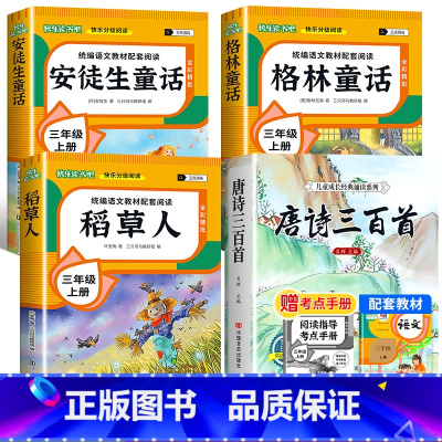 [全4册 赠考点]快乐读书吧三上+唐诗三百首 [正版]全3册 稻草人书安徒生童话三年级阅读快乐读书吧人教版稻草人书叶圣陶