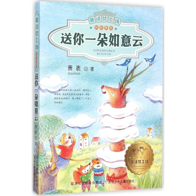 [M]送你一朵如意云-9787534292378