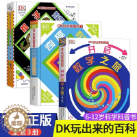 [醉染正版]DK玩出来的百科全套3册开启数学之旅奇趣数学游戏棋子数学游戏儿童3D立体翻翻书小学数学思维训练6岁以上一年级