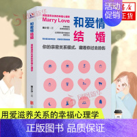 [正版]和爱情结婚:用爱滋养关系的幸福心理学 两性情感夫妻相处婚恋爱指南手册男女亲密关系培养情绪调节技巧婚姻经营书籍