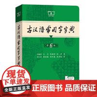 古汉语常用字字典(第6版)王力 蒋绍愚 商务印书馆9787100235839商城正版
