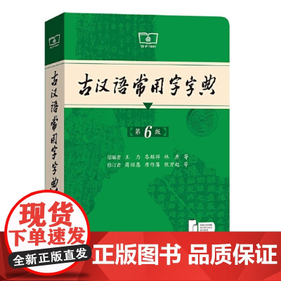 古汉语常用字字典(第6版)王力 蒋绍愚 商务印书馆9787100235839商城正版