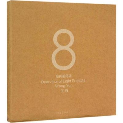 正版新书]8空间的陈述王昀9787112179299