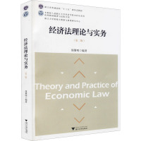 经济法理论与实务(第二版)