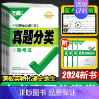 [语数英物化]5本套装★学霸 初中通用 [正版]2024万唯中考真题分类卷数学语文英语物理化学道法历史八九年级历年真