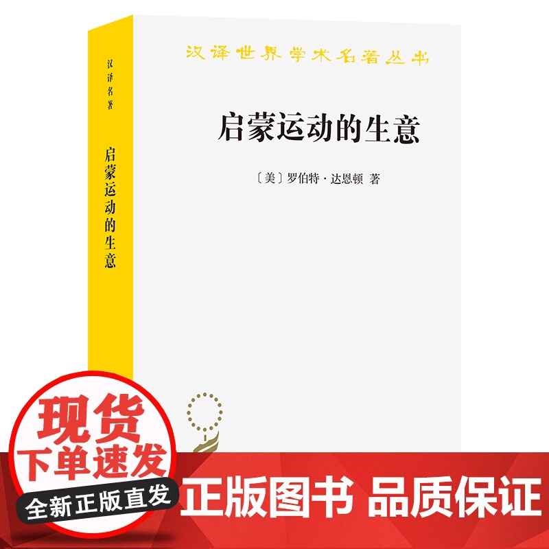启蒙运动的生意:《百科全书》出版史(1775-1800)(汉译名著本)[美]罗伯特·达恩顿 著 叶彤 顾杭 译 商务印书
