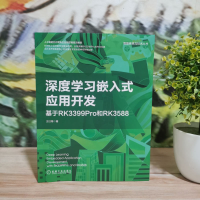 [M]深度学习嵌入式应用开发 基于RK3399Pro和RK3588-9787111715757