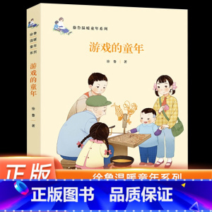 [正版]游戏的童年/徐鲁温暖童年系列 儿童文学名家名作8-12周岁小学生三四五六年级课外书籍读物青少年亲情温情故事书