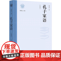 正版 孔子家语(白文本) 辽海出版社 张志勇 中国哲学
