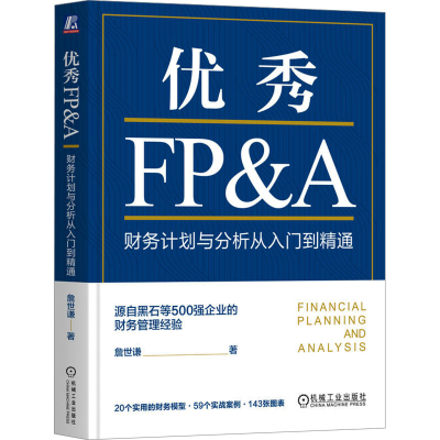 正版新书]优秀FP&A 财务计划与分析从入门到精通詹世谦978711174