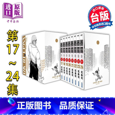 [正版]漫画 天使心完全版 1ST SEASON 盒装套书 17-24册 北条司 台版漫画书 尖端出版社中商原版