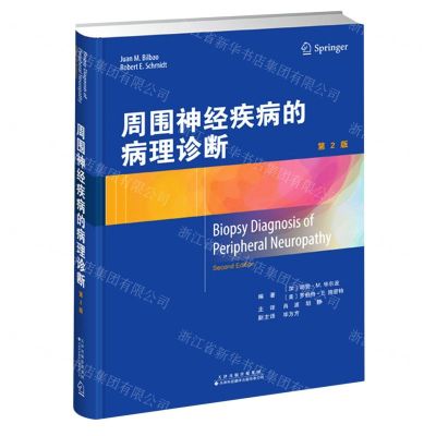 [N]周围神经疾病的病理诊断(第2版)(精)-9787543341944