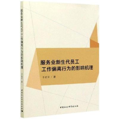 正版新书]服务业新生代员工工作偏离行为的影响机理于岩平978752