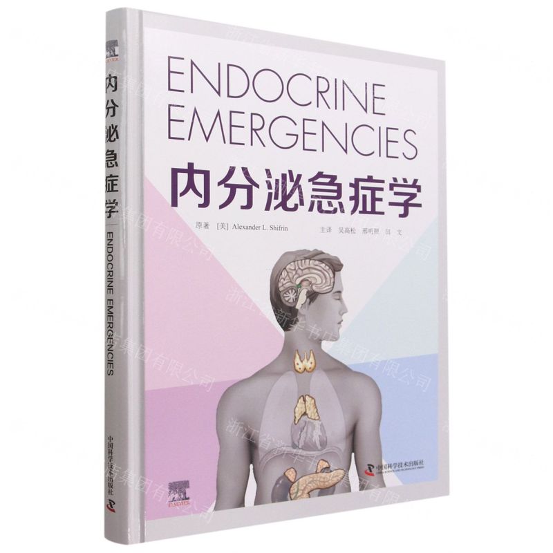 [N]内分泌急症学(精)-9787504695161