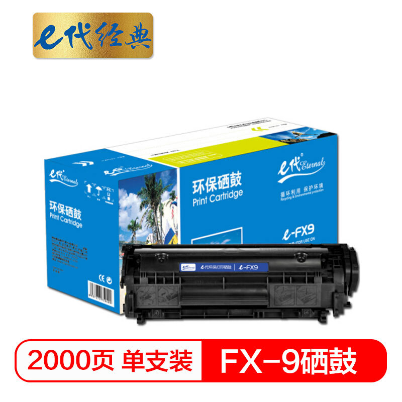 e代经典 FX-9硒鼓 适用佳能FX9硒鼓 FAX-L120 L100 L140 L160 MF4122 MF4150