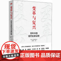 变革与复兴 百年中国现代化新征程 清华大学国情研究院,胡鞍钢 编 中国经济/中国经济史经管、励志 正版图书籍