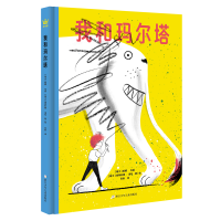 正版新书]我和玛尔塔(奇想国童书)开启3-6岁孩子的想象,走进