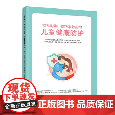 特殊时期 特别家教指导——儿童健康防护