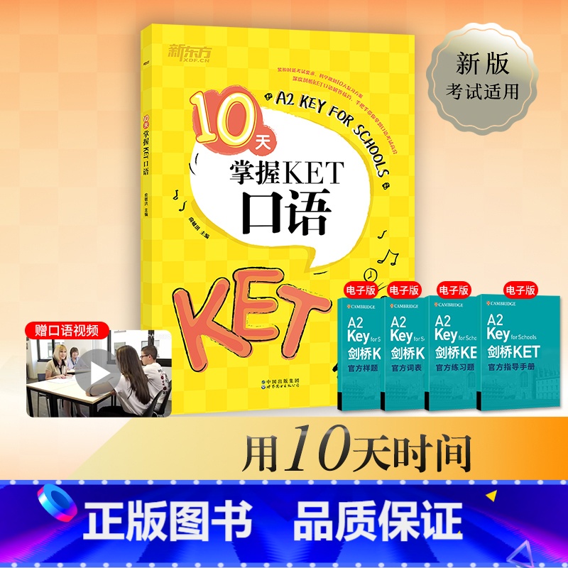[正版]10天掌握KET口语剑桥通用英语KET考试用书五级证书习题练习书籍俞敏洪可搭ket核心词图解合理规划复习方案专