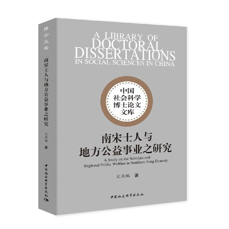 正版新书]南宋士人与地方公益事业之研究宋燕鹏著9787520357531