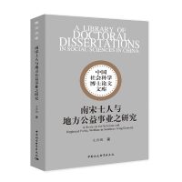 正版新书]南宋士人与地方公益事业之研究宋燕鹏著9787520357531
