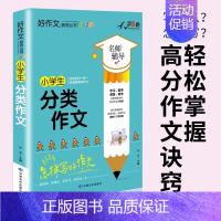 小学生分类作文 小学通用 [正版]小学生分类作文全彩版小学生作文辅导满分作文获奖作文名师辅导作文书三四五六年级作文书大全