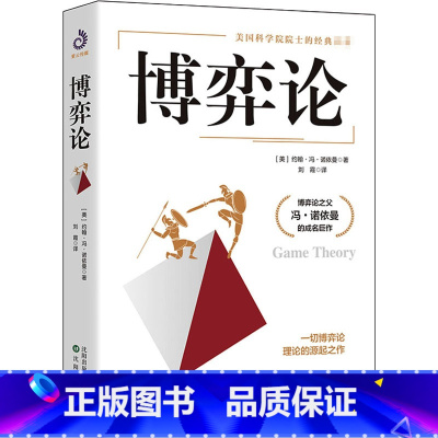 [正版]博弈论 约翰冯诺依曼著 刘霞译 思维和生存策略智力与谋略 经商谈判 混合策略 掌握先发优势 零和三人博弈 管理