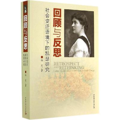 正版新书]回顾与反思:社会变迁语境下的凯瑟研究孙宏9787516141