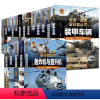 [全18册]军迷武器爱好者丛书 [正版]精装任选军迷武器爱好者丛书军事百科全书枪书籍世界名装甲车辆战经典战斗机步枪机枪单
